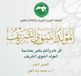 تهنئة المدير العام للألكسو بمناسبة ذكرى المولد النبوي الشريف