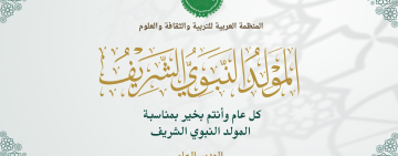 تهنئة المدير العام للألكسو بمناسبة ذكرى المولد النبوي الشريف