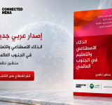 الألكسو تتيح النسخة العربية من كتاب  «الذكاء الاصطناعي والتعليم في الجنوب العالمي: منظور نظمي«