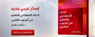 الألكسو تتيح النسخة العربية من كتاب  «الذكاء الاصطناعي والتعليم في الجنوب العالمي: منظور نظمي«