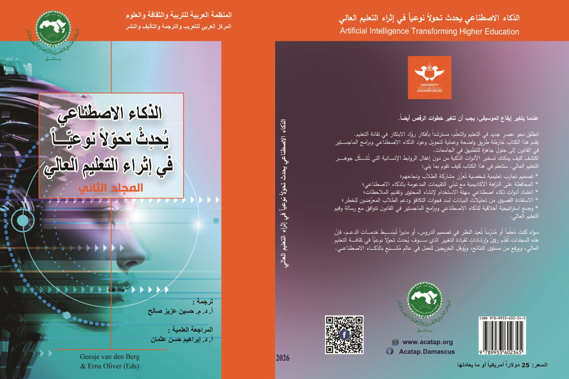 المركز العربي للتعريب والترجمة والتأليف والنشر بدمشق يصدر كتابا بعنوان " الذكاء الاصطناعي يُحدِث تحولاً نوعياً في إثراء التعليم العالي "