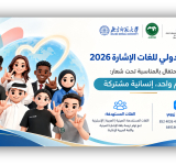 الألكسو وجامعة بكين العليا للمعلمين تنظمان فعالية دولية بمناسبة اليوم الدولي للغات الإشارة 2026