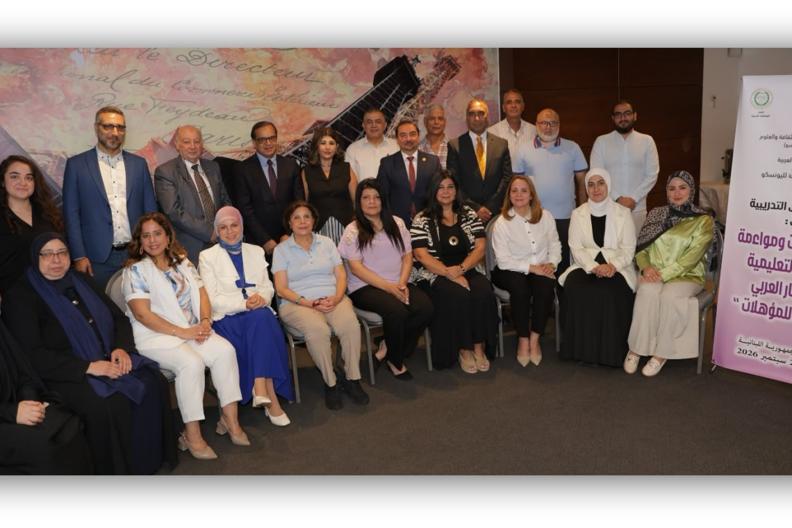 الألكسو تطلق في بيروت ورشة إقليمية  لتعزيز جودة المؤهلات التعليمية وبناء الثقة في مخرجات التعلم