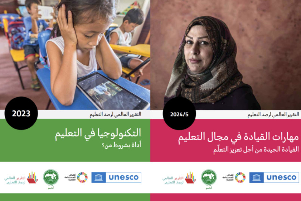 الألكسو تطلق النسخة العربية المترجمة للتقرير العالمي لرصد التعليم