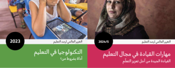 الألكسو تطلق النسخة العربية المترجمة للتقرير العالمي لرصد التعليم