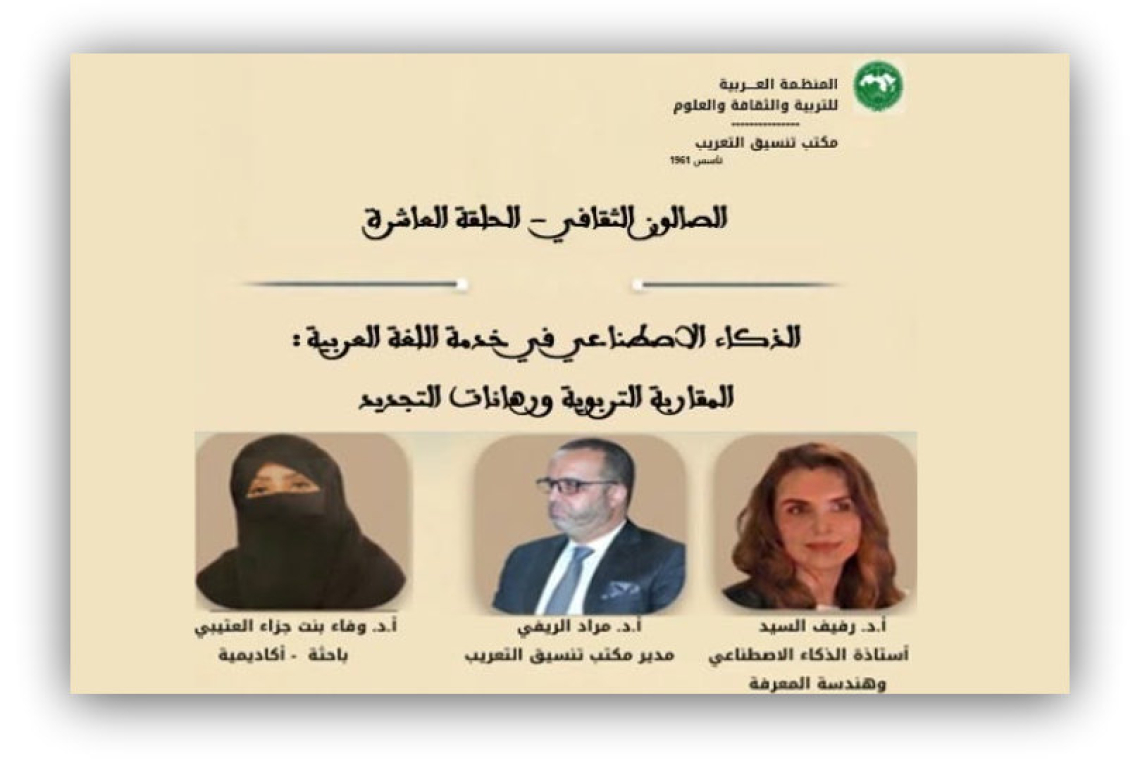 مكتب تنسيق التعريب بالرباط يناقش آفاق اللغة العربية في عصر الذكاء الاصطناعي  ورهانات التجديد التربوي في الحلقة العاشرة من صالونه الثقافي