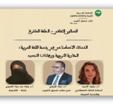مكتب تنسيق التعريب بالرباط يناقش آفاق اللغة العربية في عصر الذكاء الاصطناعي  ورهانات التجديد التربوي في الحلقة العاشرة من صالونه الثقافي