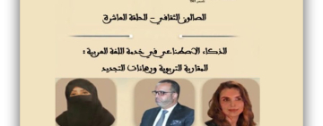 مكتب تنسيق التعريب بالرباط يناقش آفاق اللغة العربية في عصر الذكاء الاصطناعي  ورهانات التجديد التربوي في الحلقة العاشرة من صالونه الثقافي