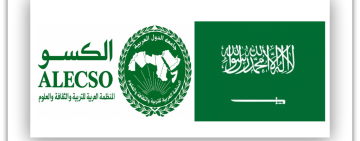 الألكسو تدين استهداف مطاري أبها والملك خالد في المملكة العربية السعودية