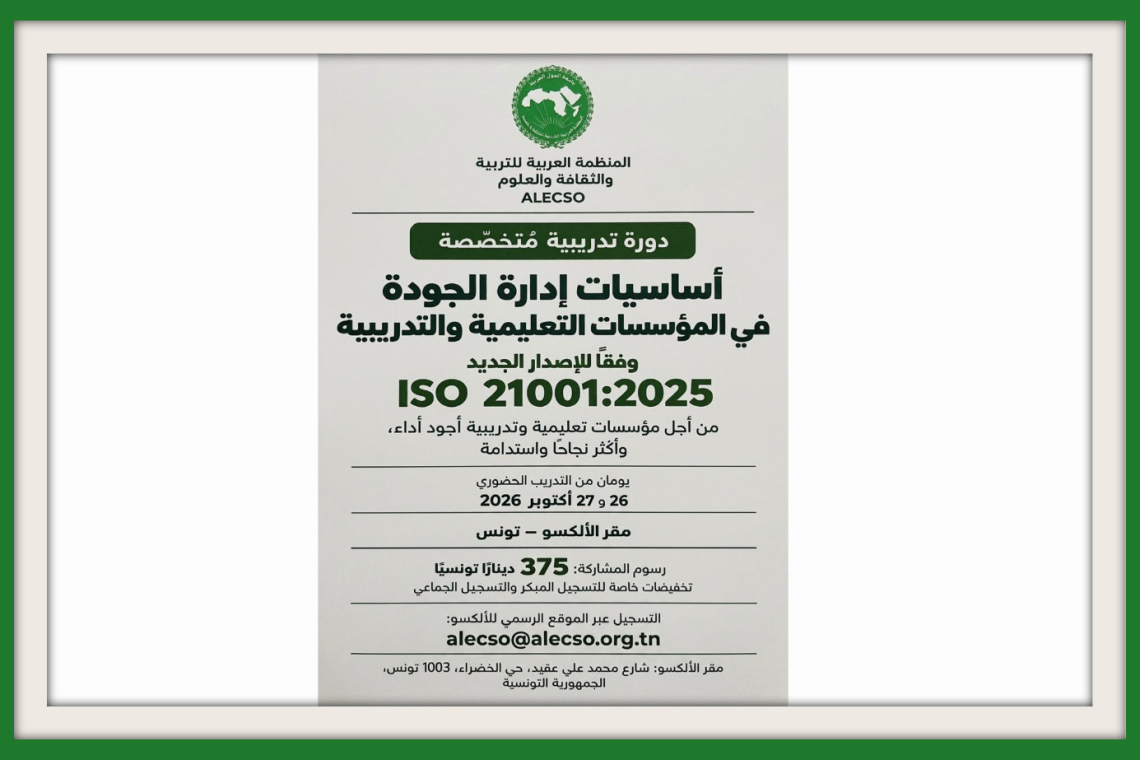 الألكسو تعلن عن تنظيم دورة تدريبية متخصصة في إدارة الجودة بالمؤسسات التعليمية والتدريبية وفق المعيار الدولي ISO 21001:2025