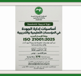 الألكسو تعلن عن تنظيم دورة تدريبية متخصصة في إدارة الجودة بالمؤسسات التعليمية والتدريبية وفق المعيار الدولي ISO 21001:2025