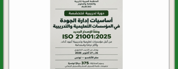 الألكسو تعلن عن تنظيم دورة تدريبية متخصصة في إدارة الجودة بالمؤسسات التعليمية والتدريبية وفق المعيار الدولي ISO 21001:2025