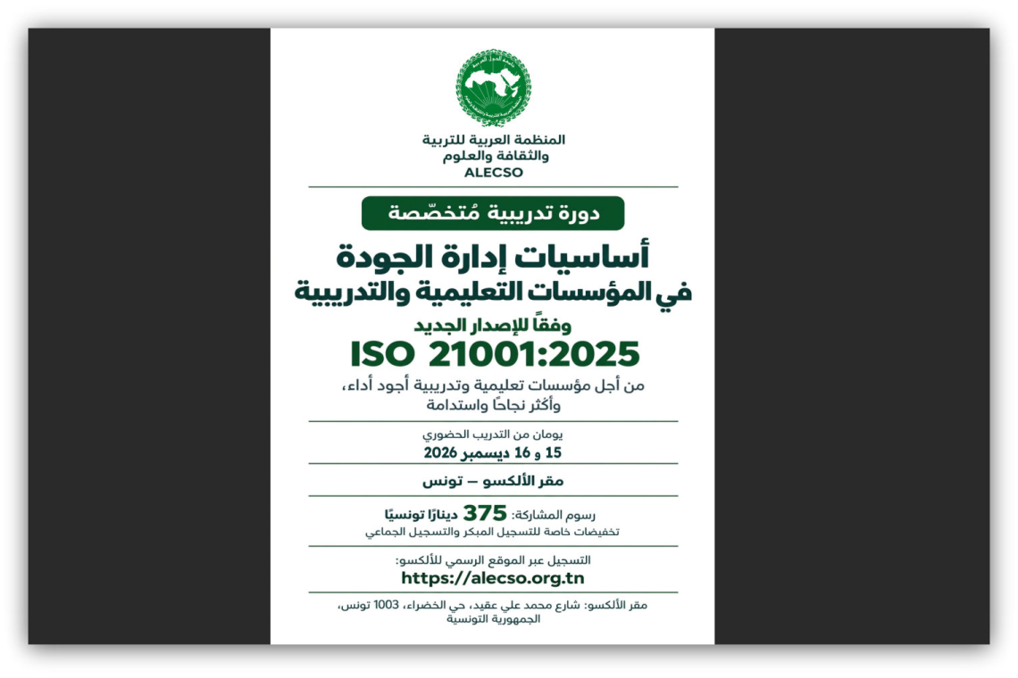 الألكسو تعلن عن تنظيم دورة تدريبية متخصصة في إدارة الجودة بالمؤسسات التعليمية والتدريبية وفق المعيار الدولي ISO 21001:2025