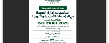الألكسو تعلن عن تنظيم دورة تدريبية متخصصة في إدارة الجودة بالمؤسسات التعليمية والتدريبية وفق المعيار الدولي ISO 21001:2025
