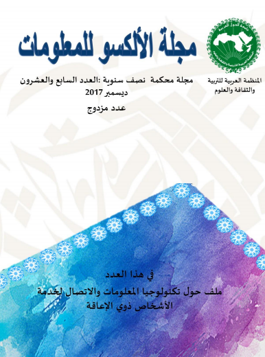 مجلة الألكسو للمعلومات / المجلد 27