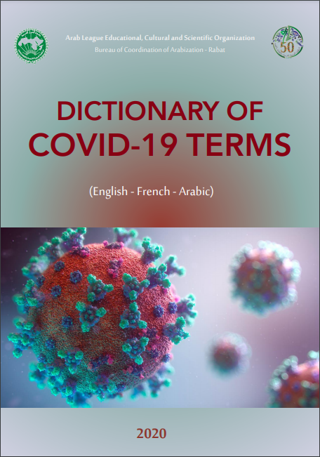 مُعْجم مُصْطلَحات كُوفِيد 19 ( إنجليزي-فرنسي-عربي)