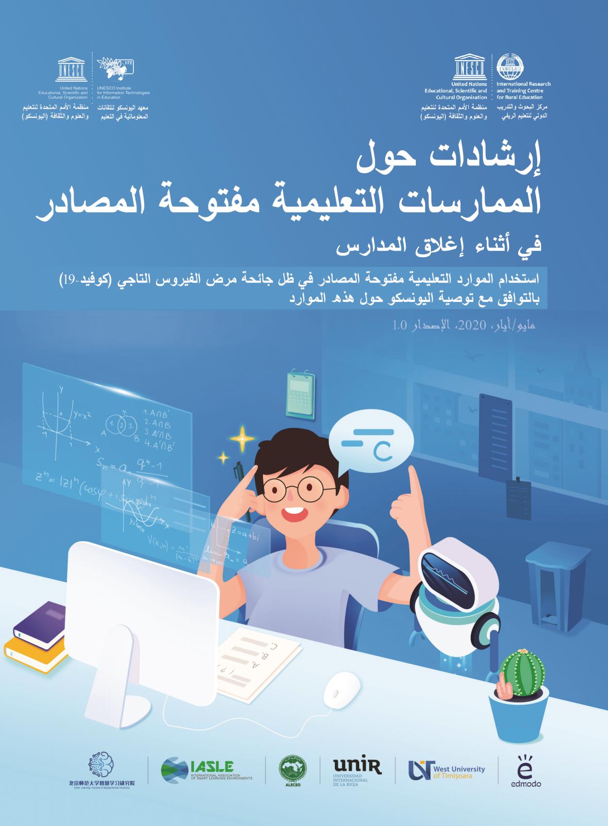 إرشادات حول الـمُمارسات التعليمية مفتوحة المصادر في أثناء إغلاق المدارس