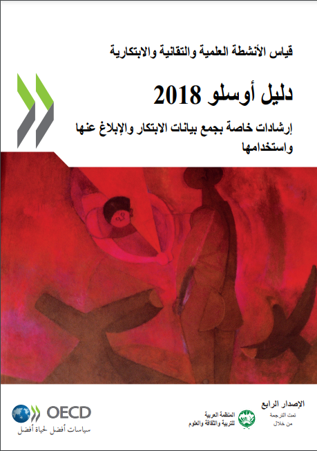 دليل أوسلو 2018 “قياس الأنشطة العلمية والتقانية والابتكارية”