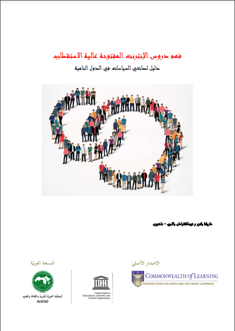 فهم دروس الإنترنت المفتوحة عالية الاستقطاب دليل لصانعي السياسات في الدول النامية