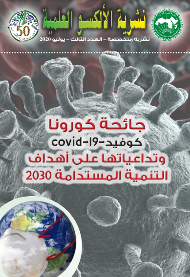 نشرية الألكسو العلميّة (العدد الثالث)