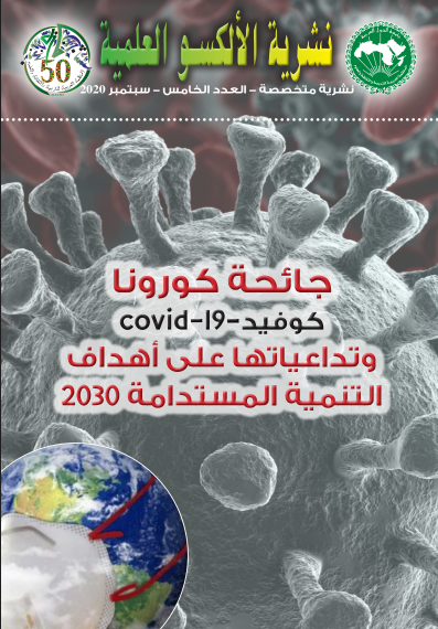 نشرية الألكسو العلميّة (العدد الخامس)