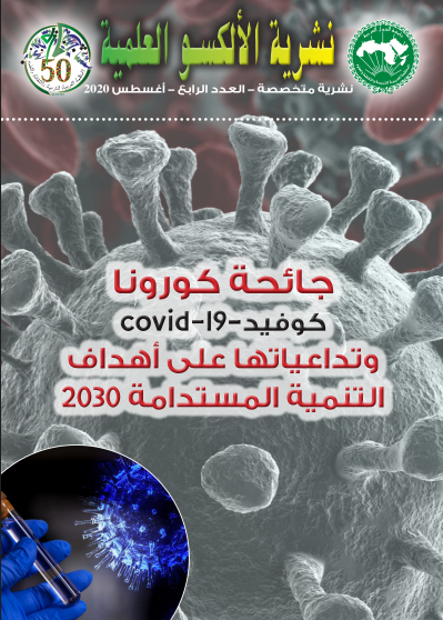 نشرية الألكسو العلميّة (العدد الرابع)