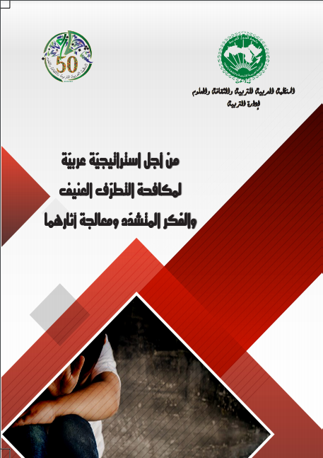 من أجل استراتيجيّة عربيّة لمكافحة التطرّف العنيف والفكر المتشدّد ومعالجة آثارهما