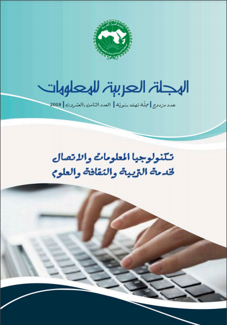 مجلة الألكسو للمعلومات / المجلد 28