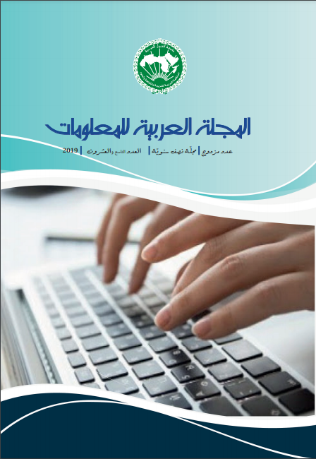 مجلة الألكسو للمعلومات / المجلد 29