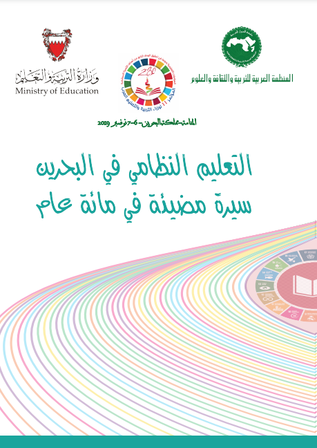 التعليم النظامي في البحرين سيرة مضيئة في مائة عام