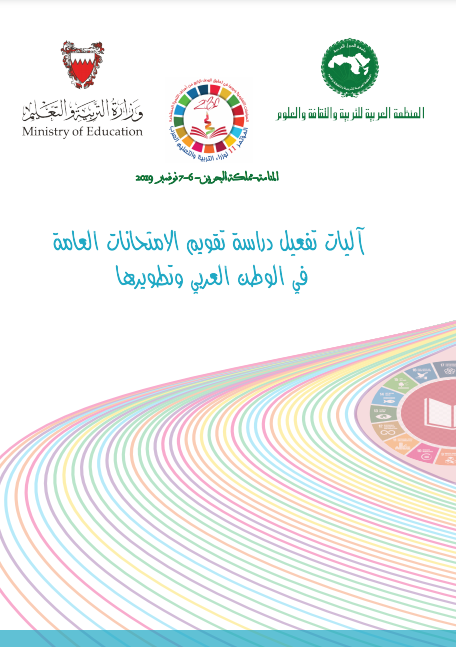 آليات تفعيل دراسة تقويم الامتحانات العامة في الوطن العربي وتطويرها