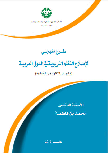 طرح منهجي لإصلاح النظم التربوية في الدول العربية