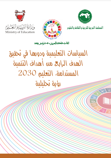 السياسات التعليمية ودورها في تحقيق الهدف الرابع من أهداف التنمية المستدامة، التعليم 2030 رؤية تحليلية