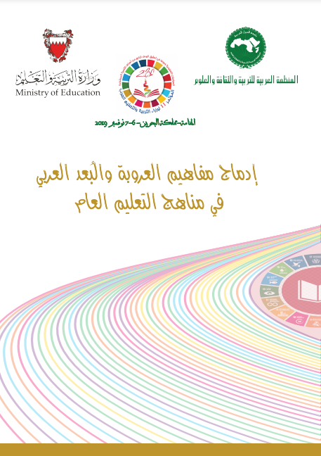 إدماج مفاهيم العروبة والبعد العربي في مناهج التعليم العام