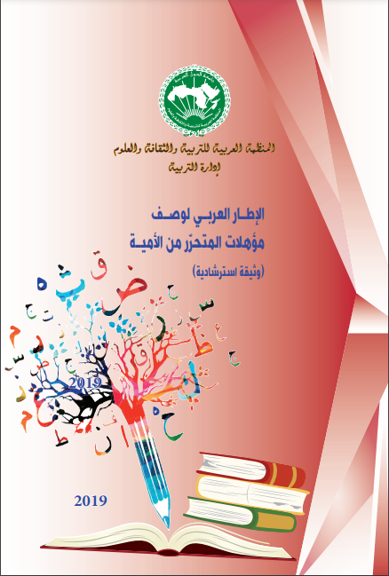 الإطـار العربـي لوصـف مؤهلات المتحرّر من الأميـة