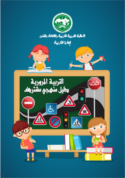 التربية المرورية دليل منهجي مشترك