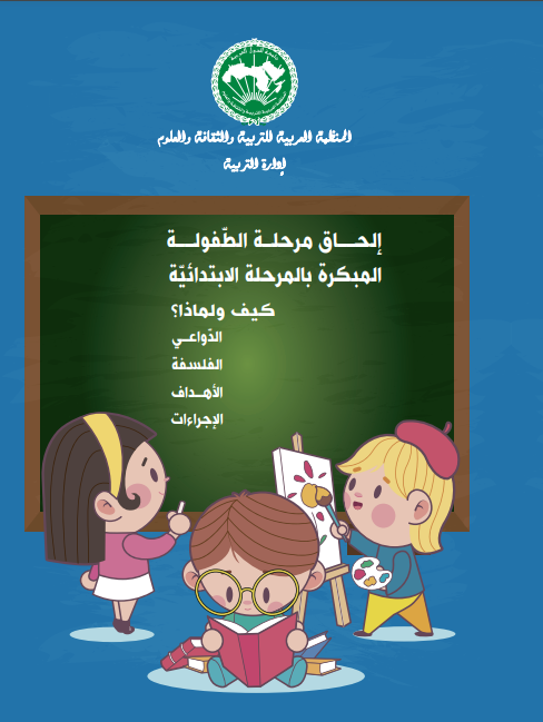 إلحاق مرحلة الطّفولة المبكرة بالمرحلة الابتدائيّة