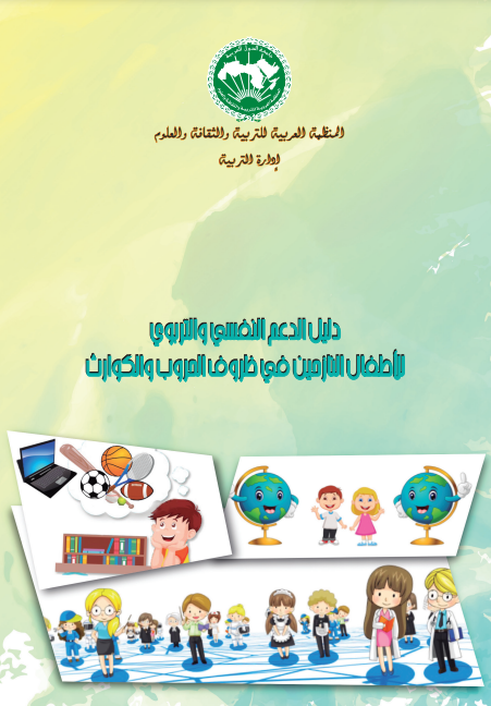 دليل الدعم النفسي والتربوي للأطفال النازحين في ظروف الحروب والكوارث