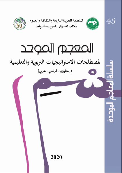 الاستراتيجيات التربوية والتعليمية