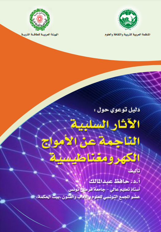 الآثار السلبية الناجمة عن الأمواج الكهرومغناطيسية