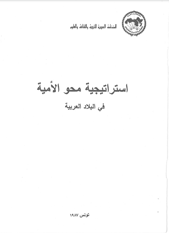 استراتيجية محو الأمية في البلاد العربية
