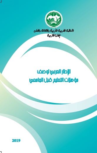 الإطار العربي لوصف مؤهّلات التعليم قبل الجامعي