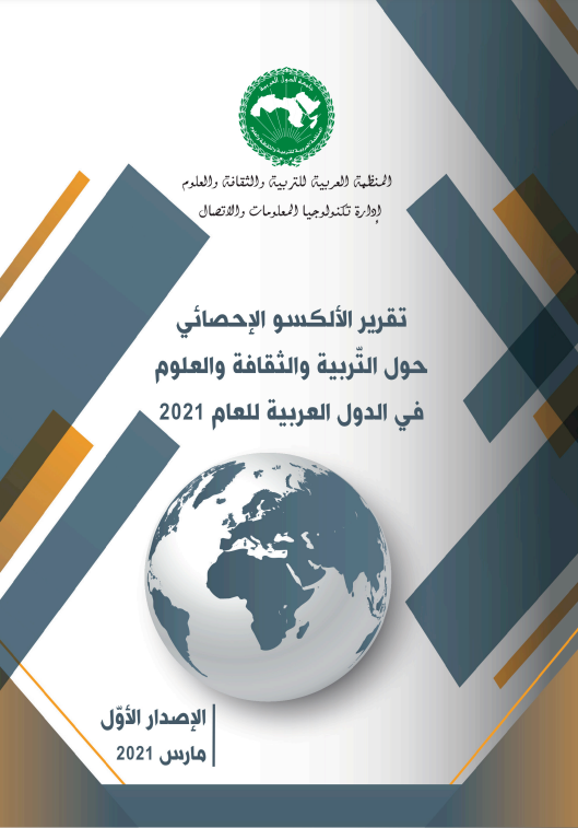 بيانات ومؤشرات عامة في الدول العربية