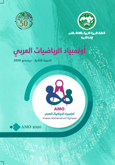 وقائع الدورة 2 من أولمبياد الرياضيات العربي 2020