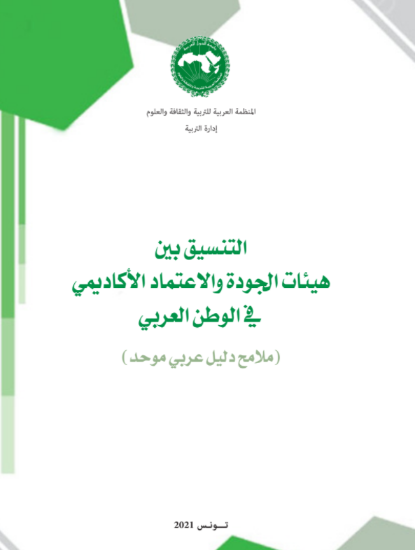 التنسيق بين هيئات الجودة والاعتماد الأكاديمي في الوطن العربي