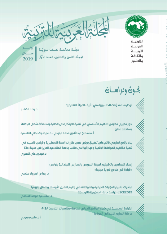 المجلة العربية للتربية المجلّد الثامن والثلاثون العدد الأوّل جوان 2019