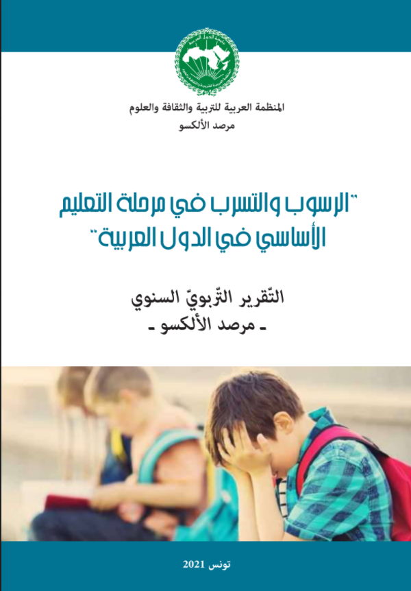 الرسوب والتسرب في مرحلة التعليم الأساسي في الدول العربية