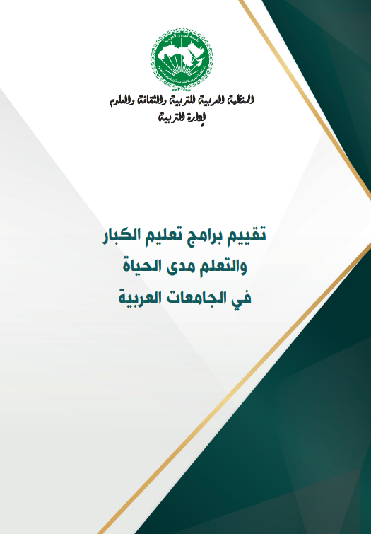 تــقـيـيـم بــرامـج تـعلـيـم الـكـبـار والتعلم مدى الحياة في الجامعات العربية