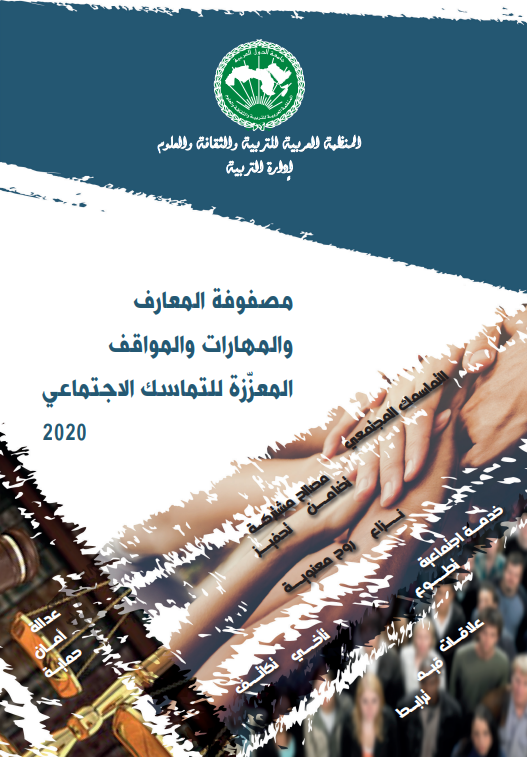 مصفوفة المعارف والمهارات والمواقف المعززة للتماسك الاجتماعي