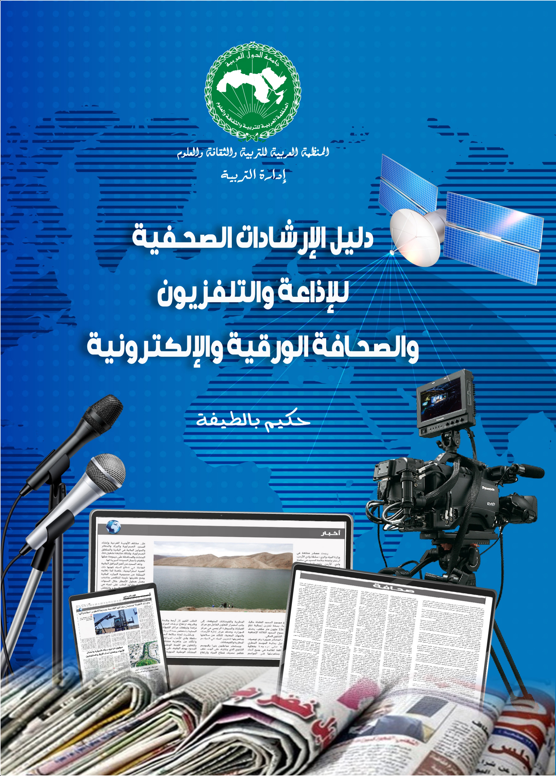 دليل الارشادات الصحفية للإذاعة والتلفزيون والصحافة الورقية والالكترونية